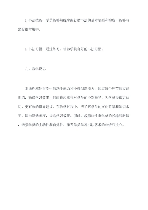 行楷书法授课方案模板