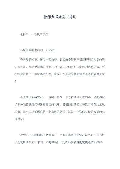 教师火锅盛宴主持词