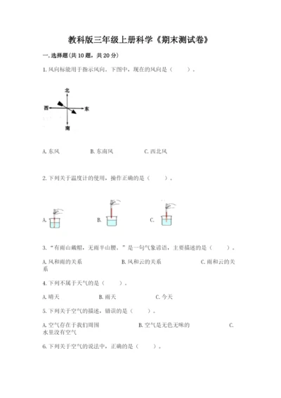 教科版三年级上册科学《期末测试卷》【b卷】.docx