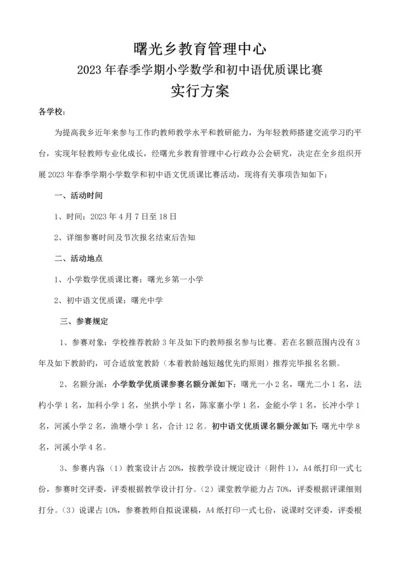 小学数学初中语文优质课比赛实施方案.docx
