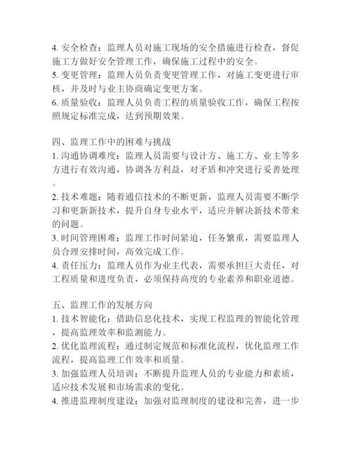 通信工程监理论文报告.docx