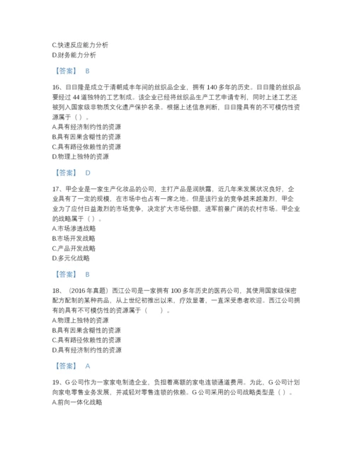 2022年全国注册会计师之注会公司战略与风险管理高分预测题库加解析答案.docx
