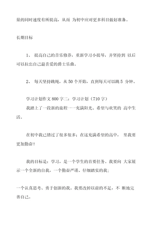 学习计划作文800字3篇