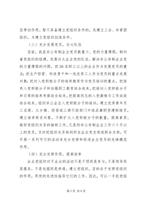 某县非公党建的现状与对策.docx