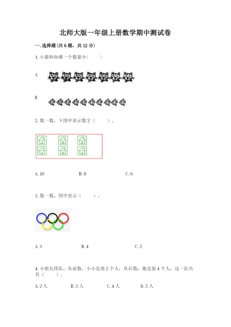 北师大版一年级上册数学期中测试卷【全国通用】.docx