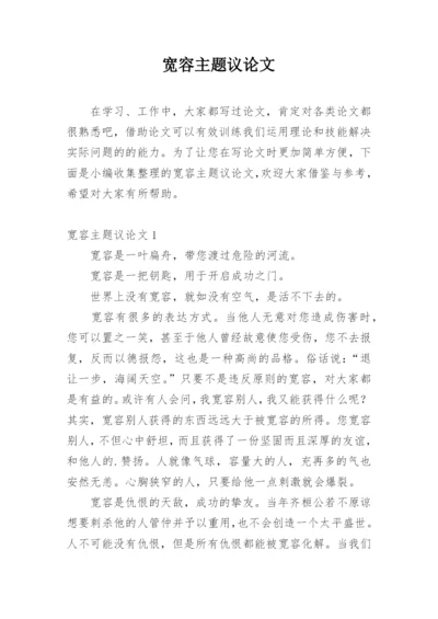 宽容主题议论文.docx