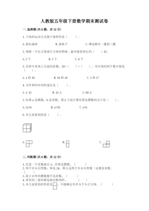 人教版五年级下册数学期末测试卷及答案（必刷）.docx