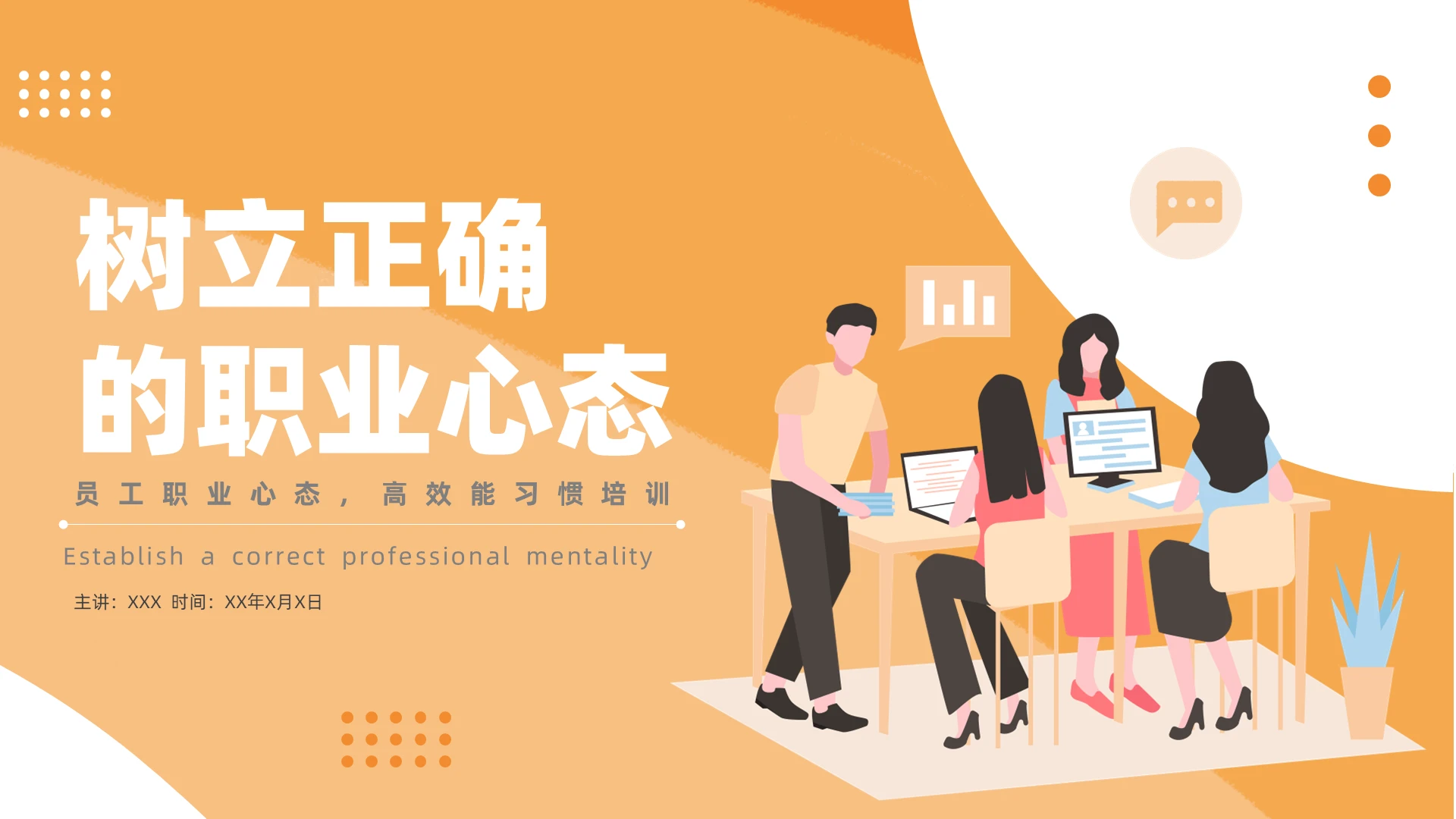 橙色插画风树立正确职业心态培训