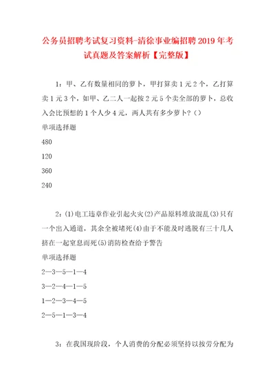 公务员招聘考试复习资料清徐事业编招聘2019年考试真题及答案解析完整版