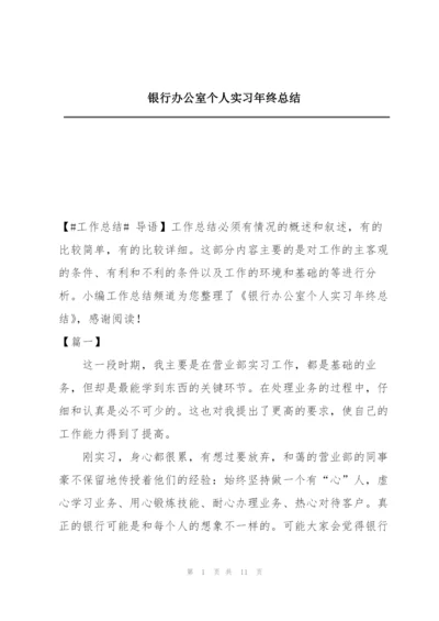 银行办公室个人实习年终总结.docx