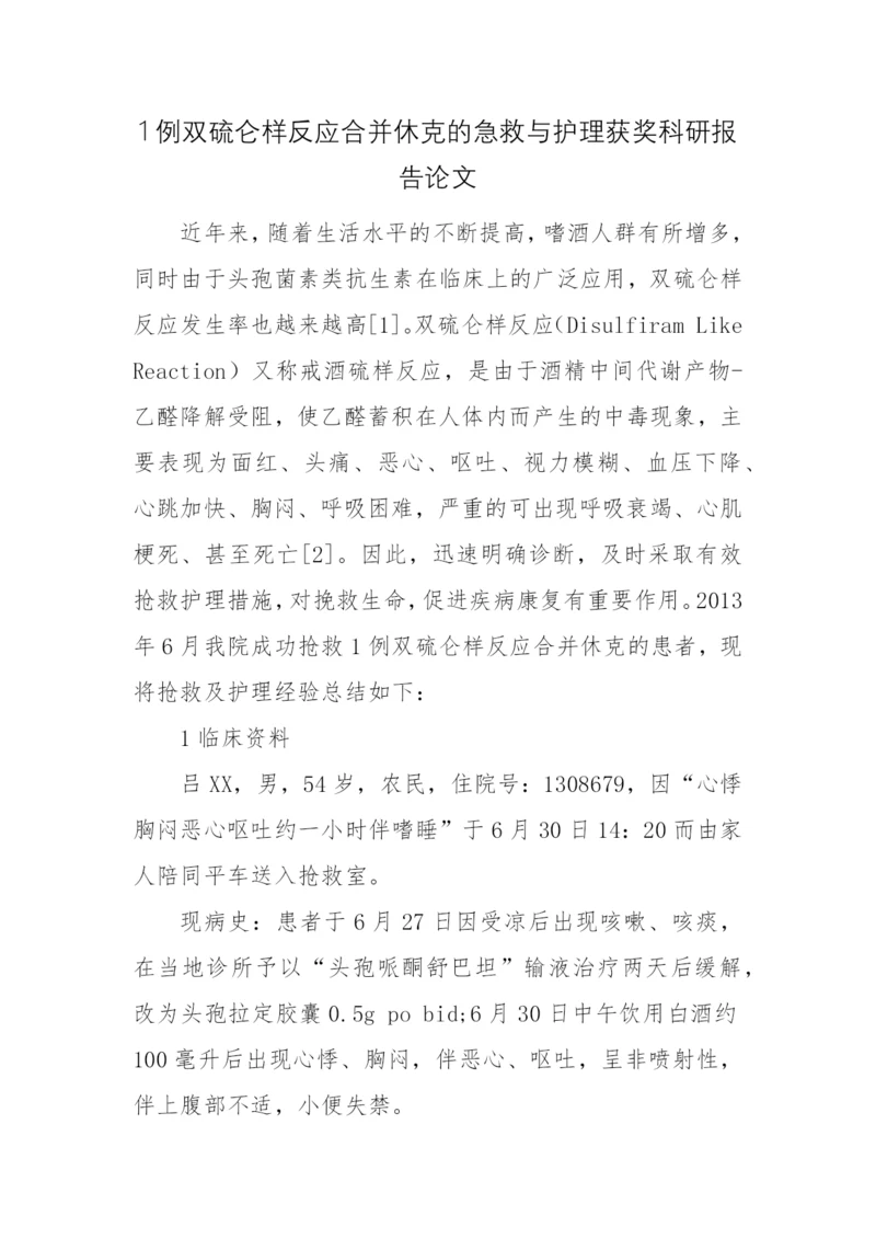 1例双硫仑样反应合并休克的急救与护理获奖科研报告论文.docx
