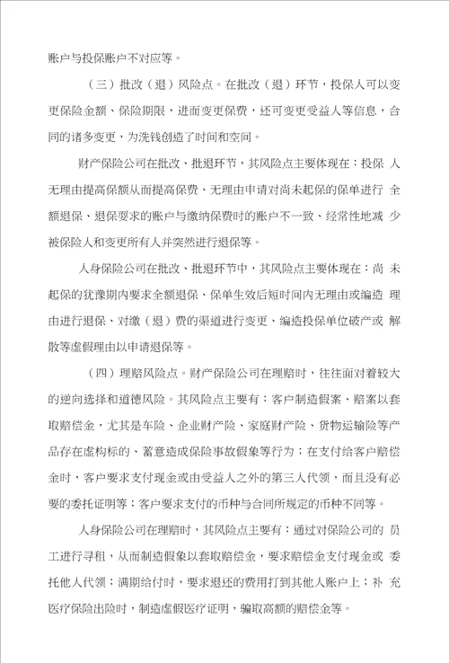 保险业保险论文范文谈述中国保险业反洗钱风险点与策略论文
