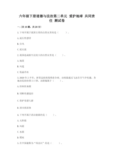 六年级下册道德与法治第二单元 爱护地球 共同责任 测试卷及完整答案（有一套）.docx