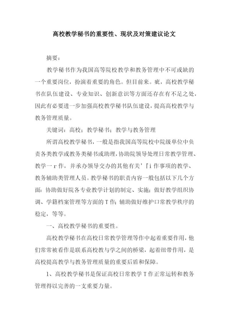 高校教学秘书的重要性、现状及对策建议论文.docx