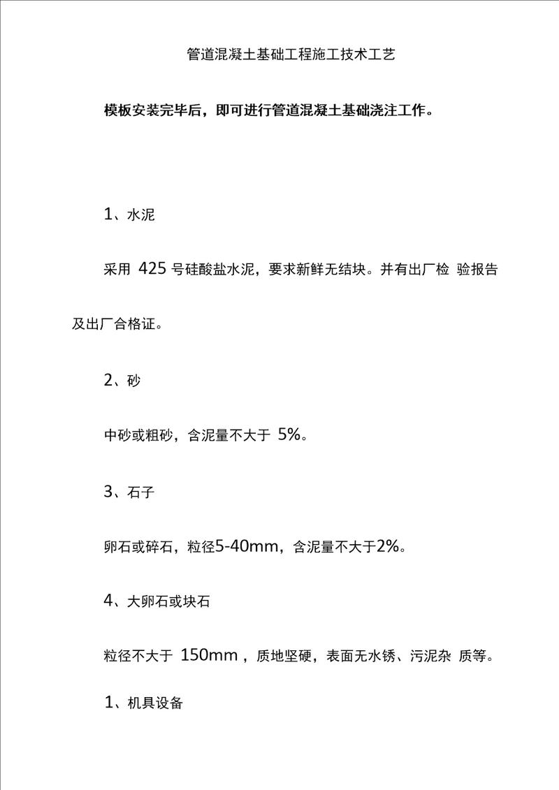 管道混凝土基础工程施工技术工艺