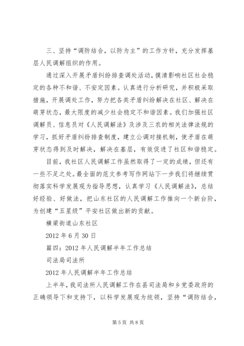 人民调解半年工作总结.docx