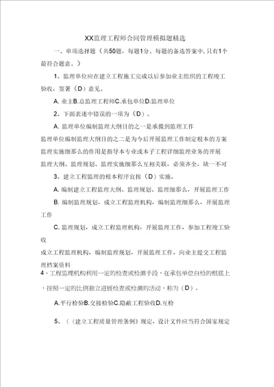 XX监理工程师合同管理模拟题