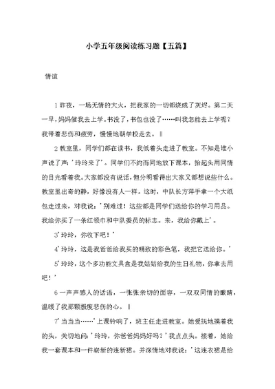 小学五年级阅读练习题【五篇】