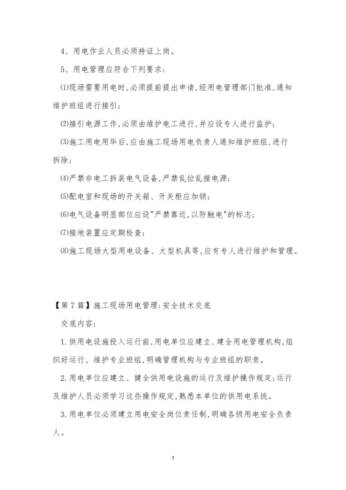 场用电管理制度14篇.docx