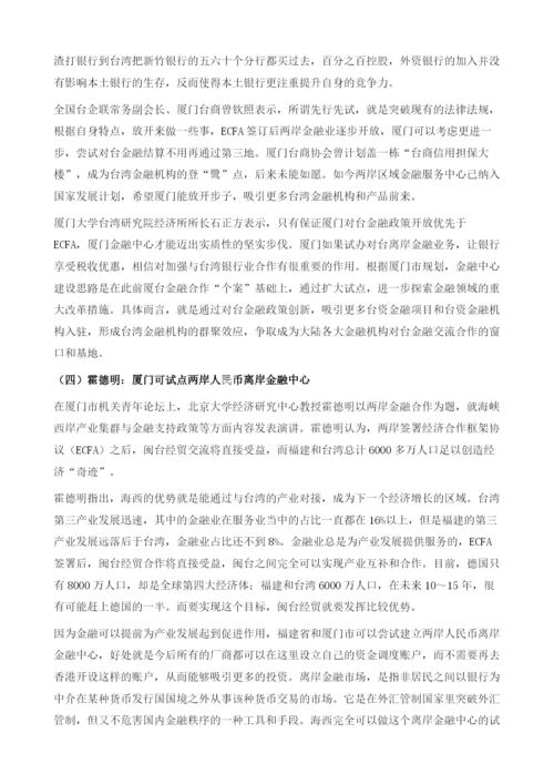 十八厦门：努力打造海峡两岸区域性金融中心.docx