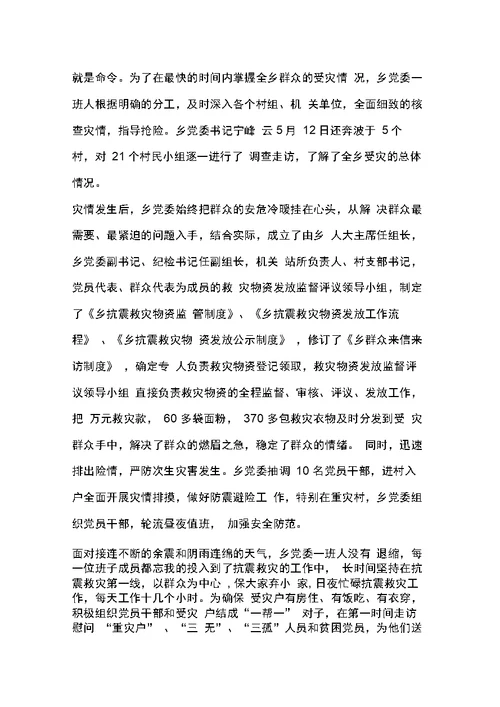 乡镇党委先进集体事迹材料(震不垮的乡党委)