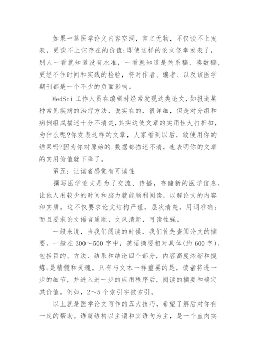 医学论文写作五大技巧指南.docx