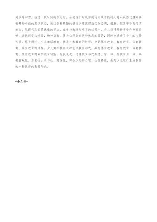 试论少儿舞蹈艺术教育与素质教育关系.docx