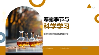 寒露季节与科学学习