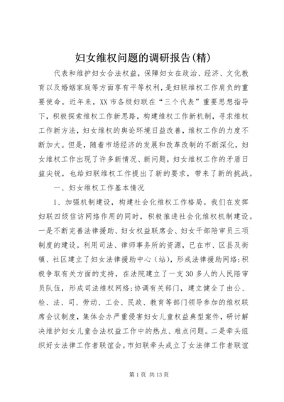 妇女维权问题的调研报告(精) (5).docx