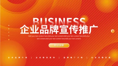 企业品牌宣传计划通用PPT模板