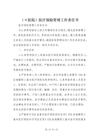 （×医院）医疗保险管理工作责任书 (2).docx