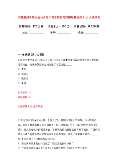 安徽滁州学院生物与食品工程学院招考聘用年薪制博士20人模拟训练卷（第6次）