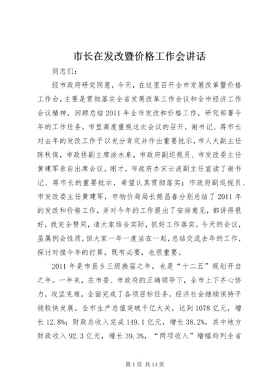 市长在发改暨价格工作会讲话.docx