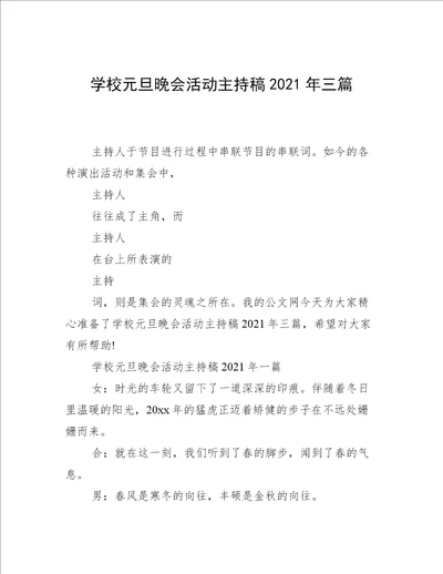 学校元旦晚会活动主持稿2021年三篇