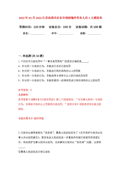 2022年02月2022江苏南通市启东市残联编外劳务人员1人公开练习模拟卷（第0次）