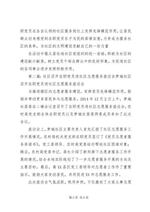 明珠社区组织“在职党员进社区志愿服务做奉献”.docx