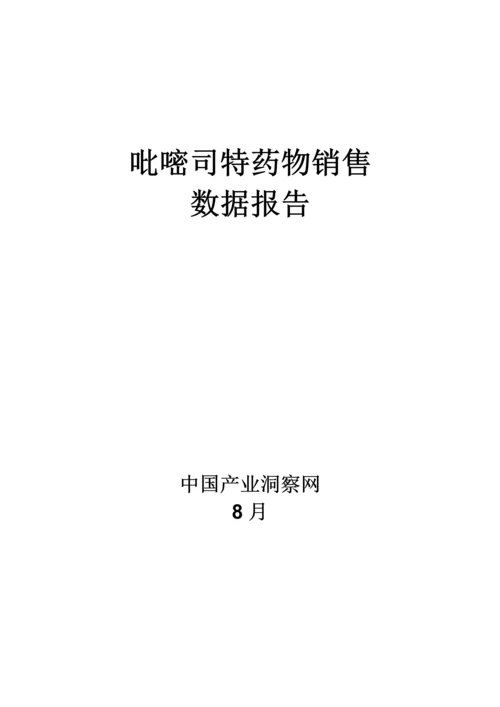 呼吸系统药物吡嘧司特药品销售数据市场调研综合报告.docx