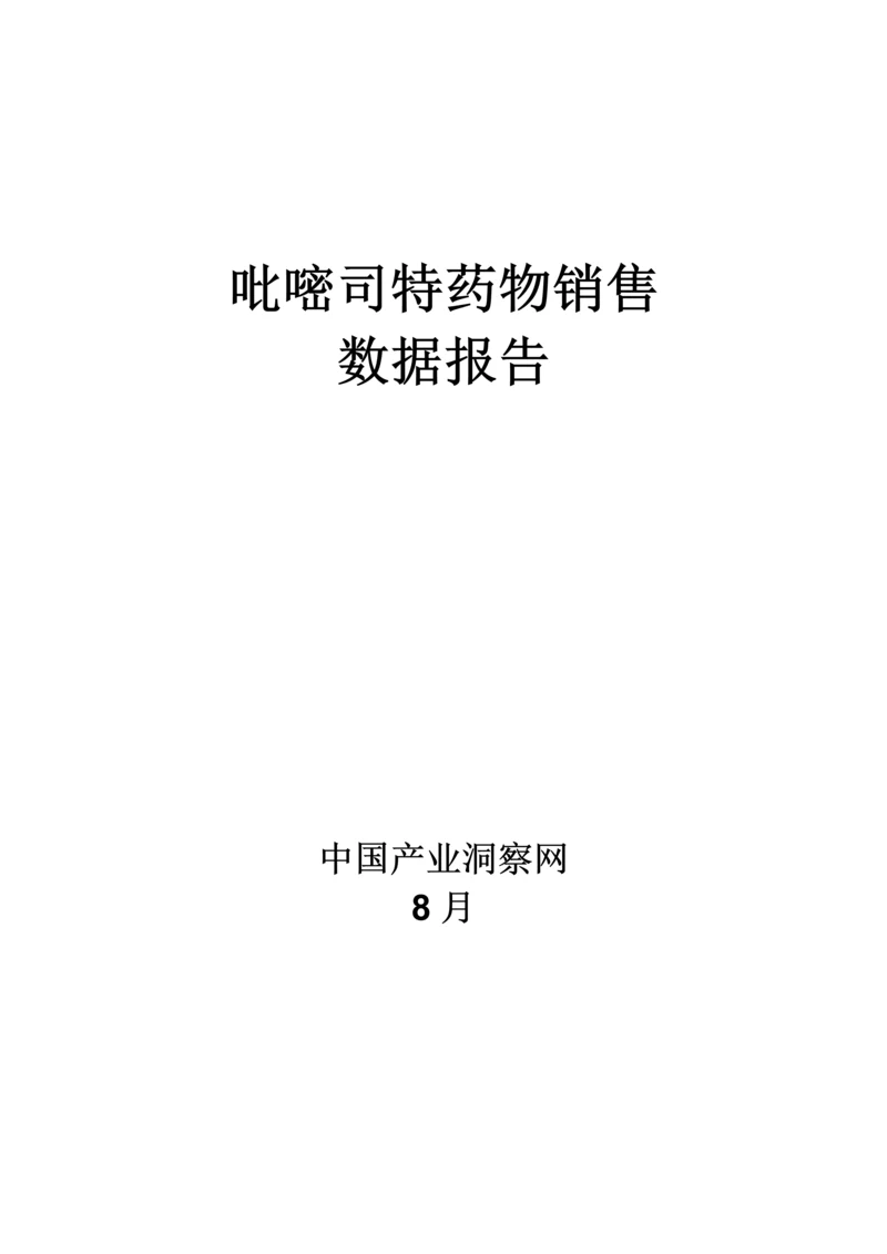 呼吸系统药物吡嘧司特药品销售数据市场调研综合报告.docx