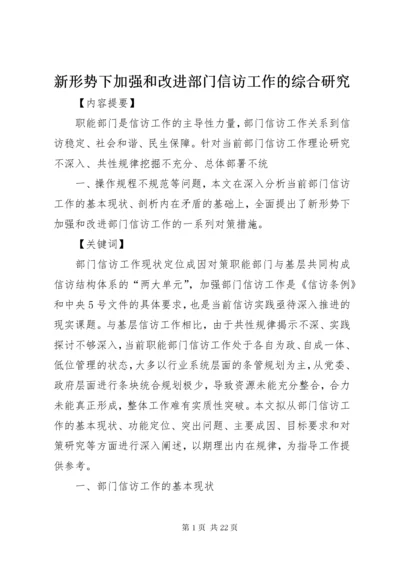 7新形势下加强和改进部门信访工作的综合研究.docx