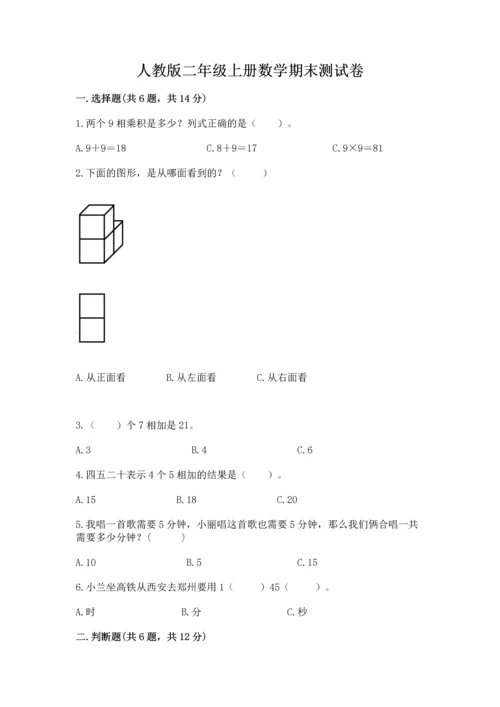 人教版二年级上册数学期末测试卷附答案（综合题）.docx