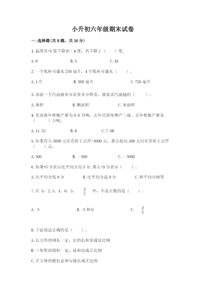 小升初六年级期末试卷【突破训练】.docx