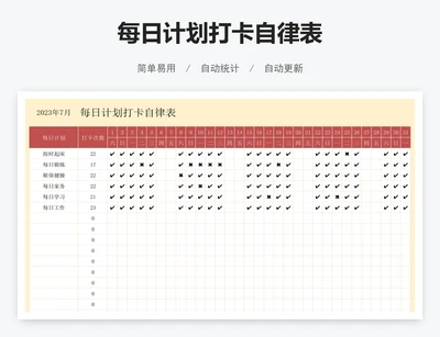 每日计划打卡自律表