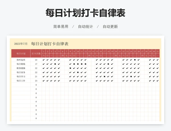 每日计划打卡自律表