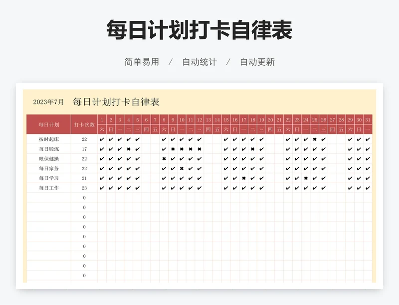 每日计划打卡自律表