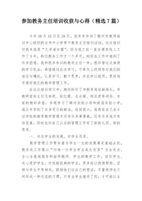 参加教务主任培训收获与心得（精选7篇）.docx