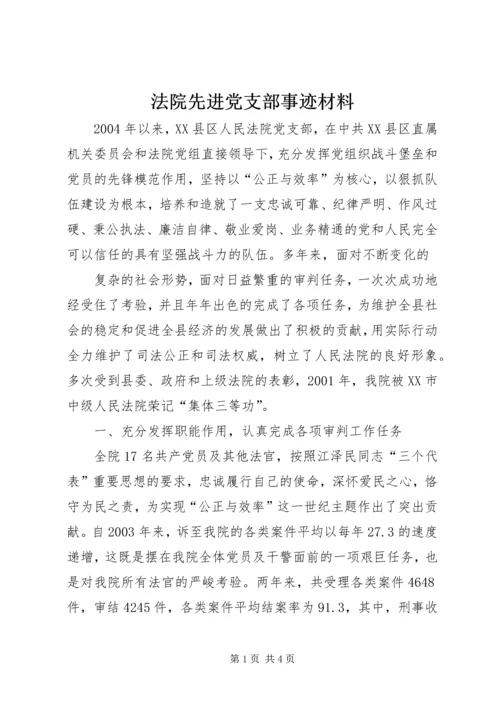 法院先进党支部事迹材料 (2).docx