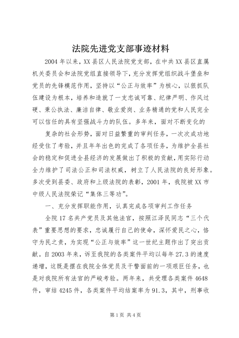 法院先进党支部事迹材料 (2).docx