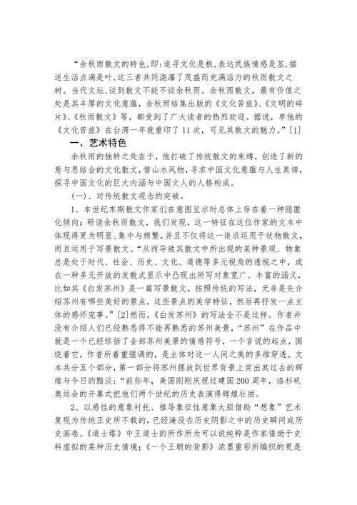 论余秋雨散文的艺术风格