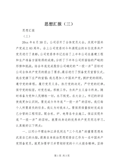 思想汇报（三） (2).docx