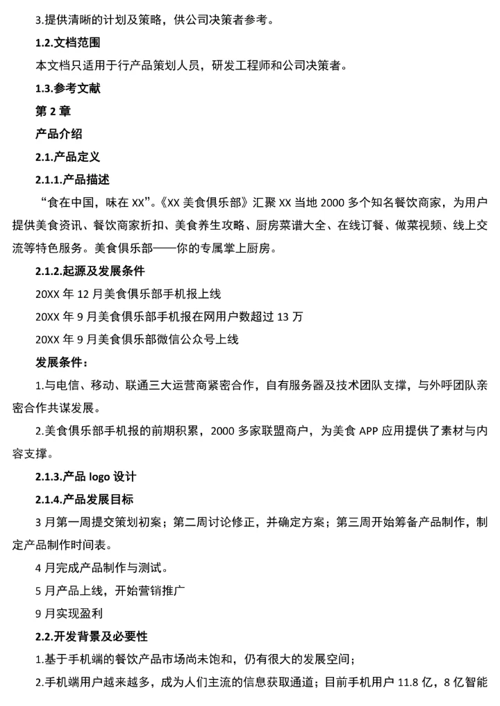 美食应用软件创业计划书